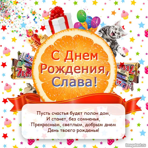 Открытка открытки с именем Вячеслав - Открытка с Днём Рождения: Апельсины, кот и конфеты | Красивая открытка #133