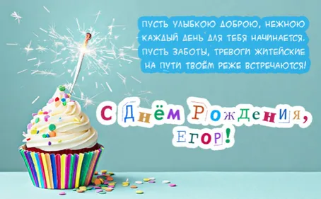 Открытка открытки с именем Егор - Яркая открытка: День рождения с тортом и фейерверком | Красивая открытка #111