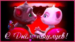 Открытка День поцелуя - Открытка ко Дню святого Валентина: милые коты | Красивая открытка #48