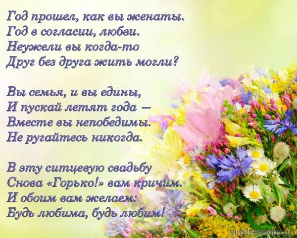 Открытка 1 год - ситцевая свадьба - Открытка с цветами: С днем свадьбы! | Красивая открытка #15