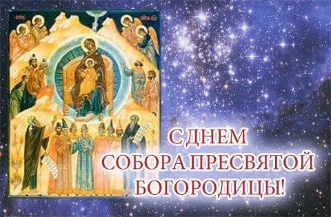 Открытка Открытки на день Собора Пресвятой Богородицы - Собор Пресвятой Богородицы: Икона, Открытка с Образом | Красивая открытка #4