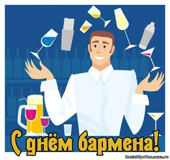 Открытка С днем бармена - С Днём бармена: открытка с изображением коктейлей | Красивая открытка #20
