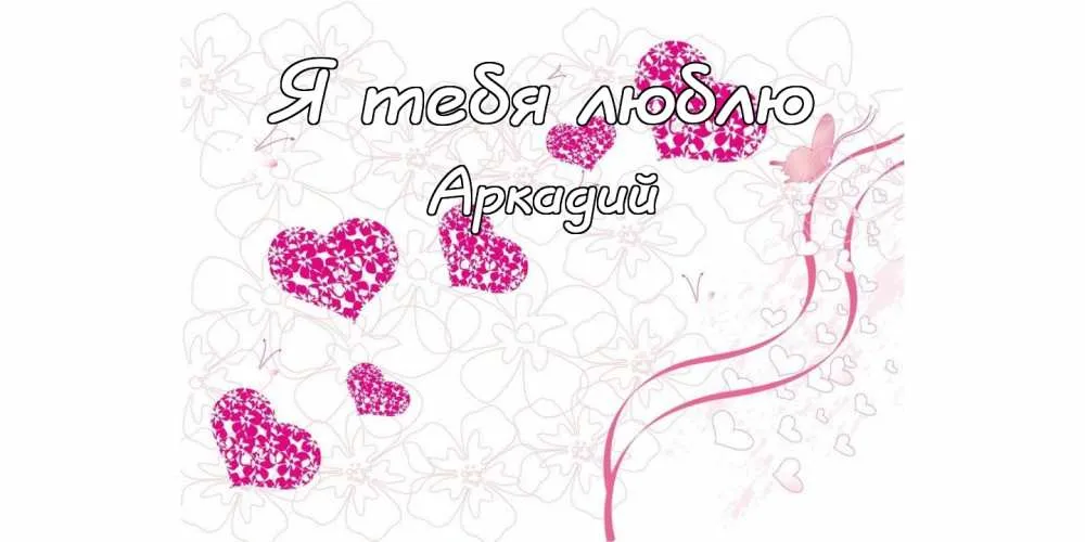 Открытка открытки с именем Аркадий  - Открытка с сердечками и надписью "Я люблю тебя" | Красивая открытка #221