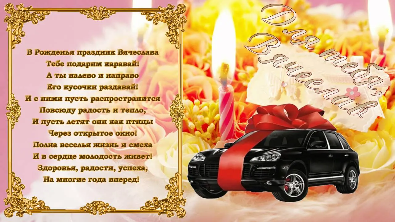 Открытка открытки с именем Вячеслав - Чёрный автомобиль на фоне цветов. Праздничная открытка. | Красивая открытка #59
