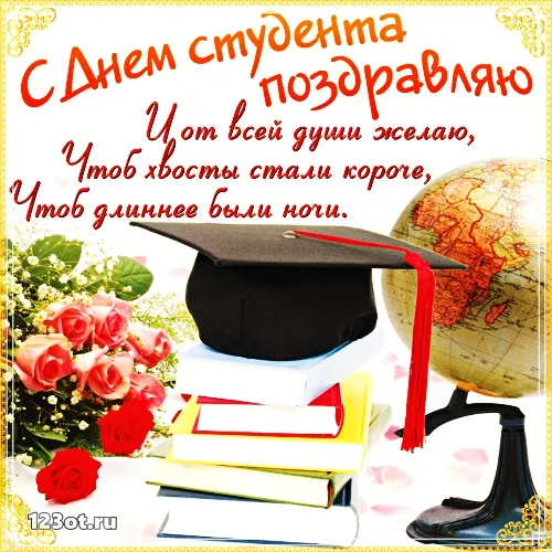 Открытка День студента - Открытка с выпускником, диплом, книги, глобус | Красивая открытка #143