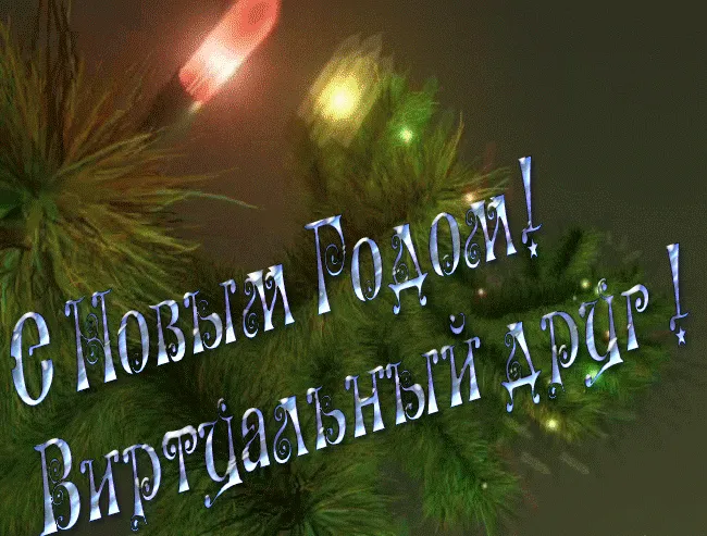 Открытка С Новым годом другу/подруге - Новогодняя открытка: елка, шишки, блестки | Красивая открытка #21