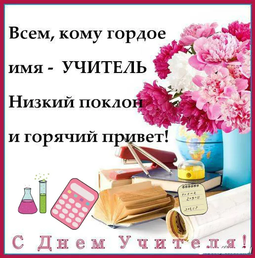 Открытка С днем учителя - Открытка с цветами и учебными принадлежностями | Красивая открытка #25
