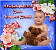 Открытка Открытки с днем защиты детей - Открытка с малышом и мишкой, цветы | Красивая открытка #39
