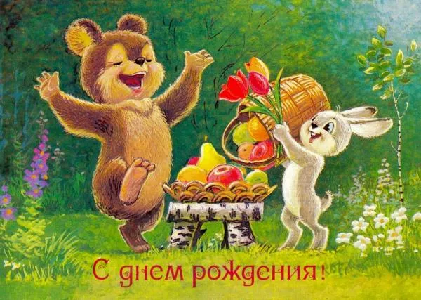 Открытка с днем рождения - Открытка с днем рождения: медвежонок, зайчик, фрукты | Красивая открытка #108