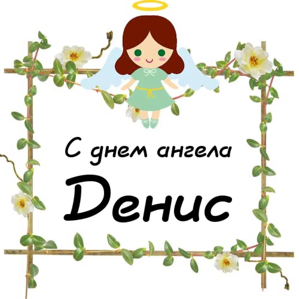 Открытка открытки с именем Денис - Открытка с ангелом: С днем ангела! | Красивая открытка #214