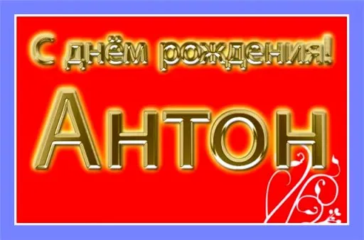 Открытка открытки с именем Антон  - Открытка: С днем рождения! | Красивая открытка #151
