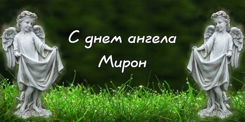 Открытка Открытки с именем Мирон  - Открытка с ангелами: нежные поздравления | Красивая открытка #164