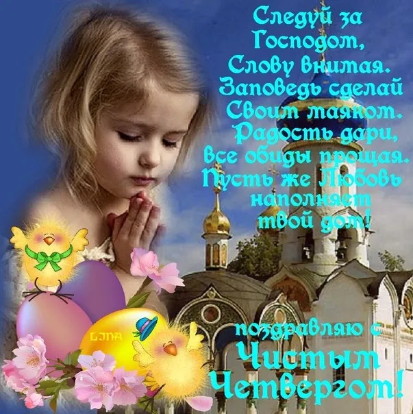Открытка С чистым четвергом! - Открытка с церковью и цветами | Красивая открытка #21