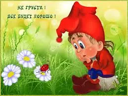 Открытка Открытки все будет хорошо - Открытка с гномом и божьей коровкой | Красивая открытка #111