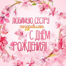 Открытка Открытки с Днем Рождения сестре - Открытка С Днем Рождения: Нежные цветы сакуры | Красивая открытка #53