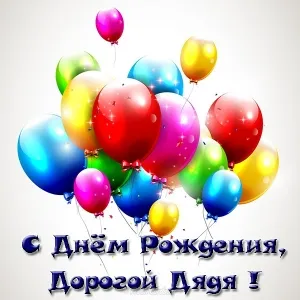 Открытка С Днём рождения родственники - Открытка с Днем рождения: Воздушные шарики | Красивая открытка #4