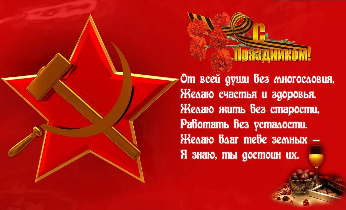 Открытка День защитника отечества - Праздничная открытка: серп и молот, красный фон | Красивая открытка #40