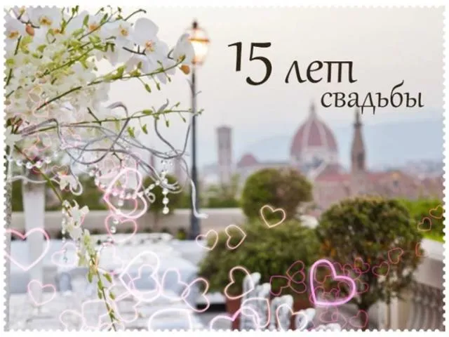 Открытка Открытки на Хрустальную/Стеклянную свадьбу 15 лет - Открытка: Цветущая весна в Италии | Красивая открытка #89