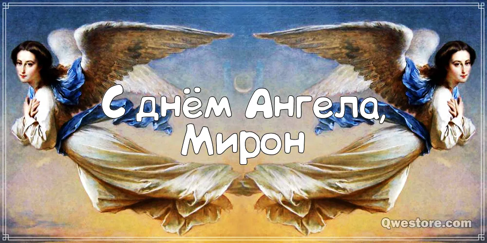 Открытка Открытки с именем Мирон  - Открытка с ангелами: день ангела, поздравления | Красивая открытка #207