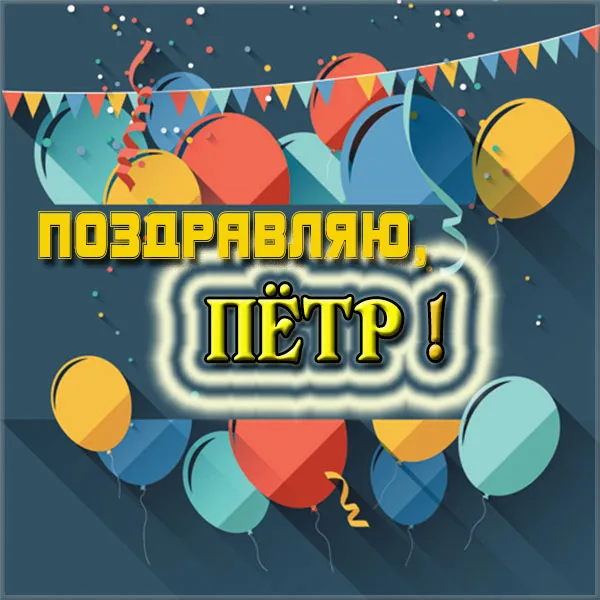 Открытка Открытки с именем Петр - Открытка с шарами и надписью "С Днём" | Красивая открытка #42