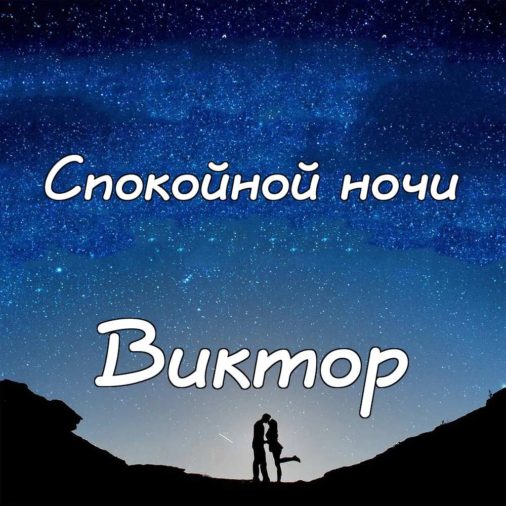 Открытка открытки с именем Виктор - Пара на фоне звездного неба - открытка | Красивая открытка #118