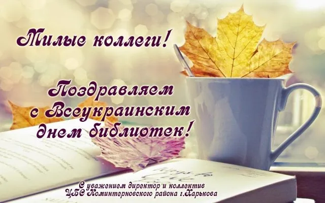 Открытка День библиотек - Поздравления с Днем Библиотекаря: открытка с книгой и чашкой | Красивая открытка #30
