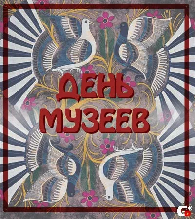 Открытка День музеев - Открытка с птицами: День музеев — купить онлайн | Красивая открытка #17