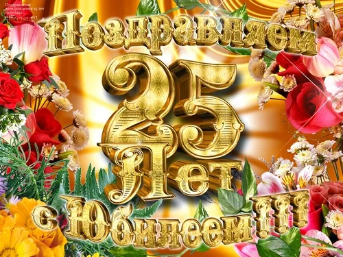 Открытка С Юбилеем! - Юбилей 25 лет: Красивая открытка с цветами | Красивая открытка #63
