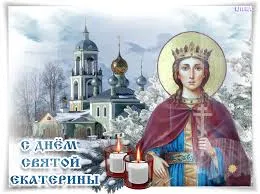 Открытка Открытки с днем памяти святой великомученицы Екатерины - С днем святой Екатерины: открытка с иконой и храмом | Красивая открытка #18