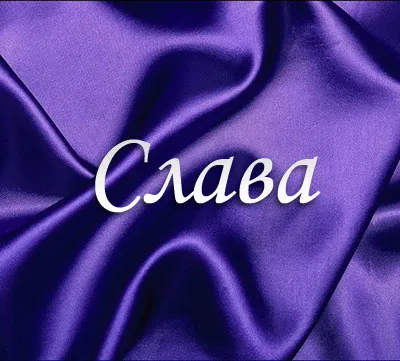 Открытка открытки с именем Вячеслав - Фиолетовая открытка с надписью "Слава" | Красивая открытка #114