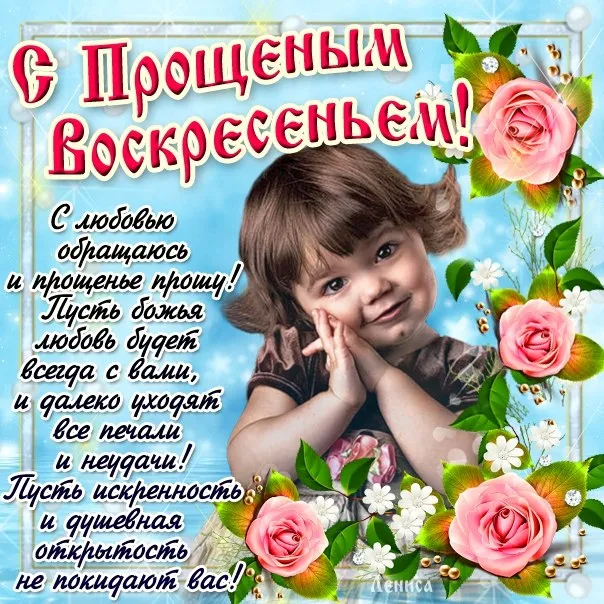 Открытка Прощённое воскресенье - Открытка: Мама и дочка в цветах | Красивая открытка #78