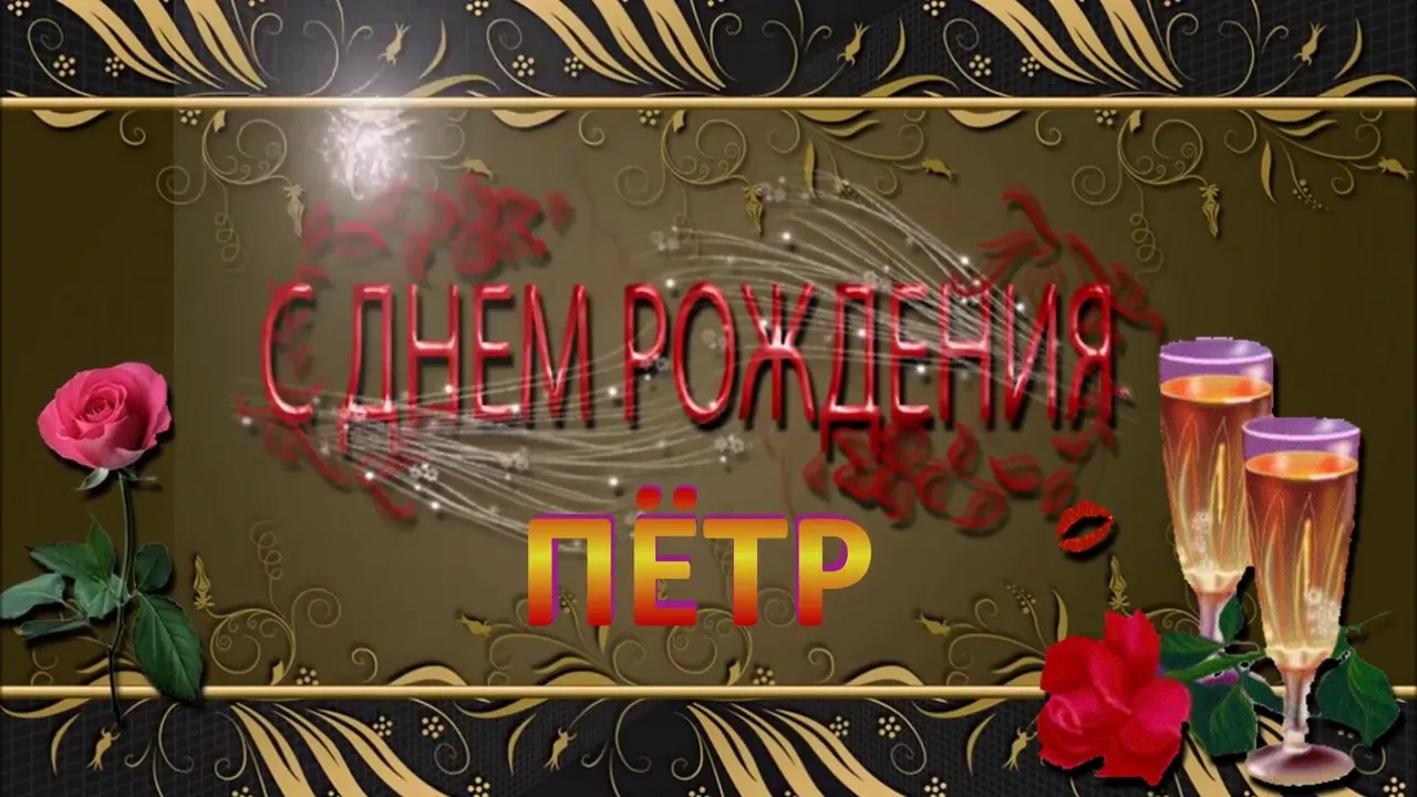 Открытка Открытки с именем Петр - Открытка с днем рождения: розы, шампанское, надпись | Красивая открытка #40