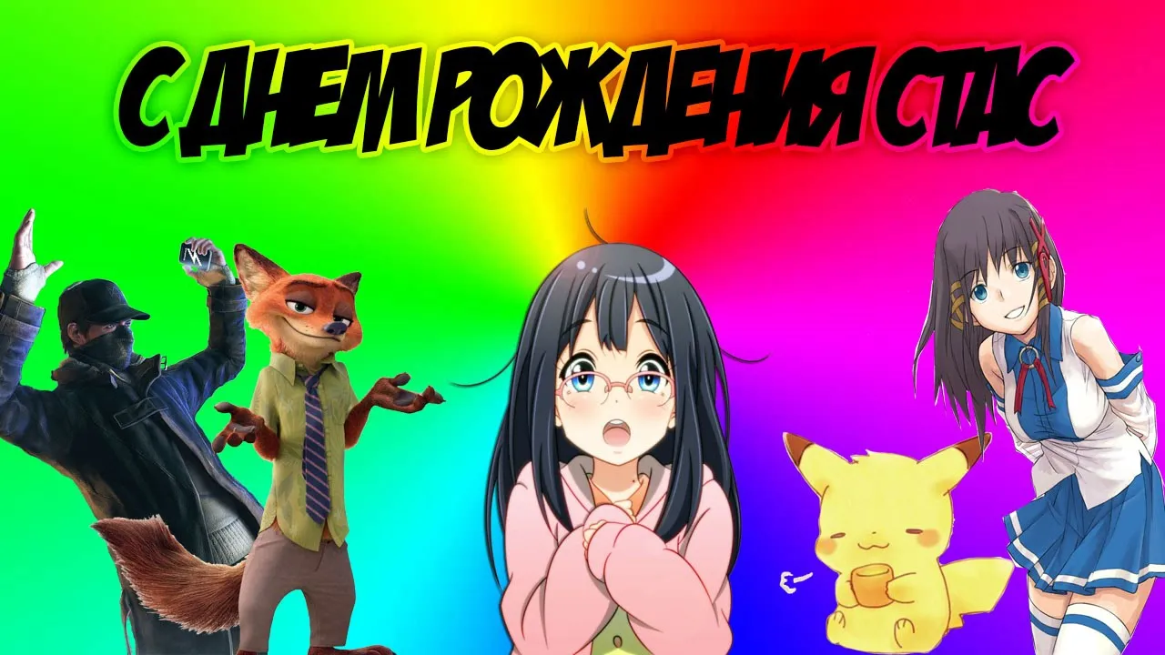 Открытка Открытки с именем Станислав  - Открытка с Рик, лис, школьница и Пикачу | Красивая открытка #142