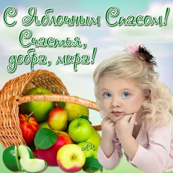 Открытка Яблочный спас - Открытка с девочкой и яблоками | Красивая открытка #291