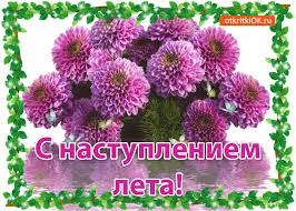 Открытка Первый день лета - Открытка с цветами: С наступающим летом! | Красивая открытка #83