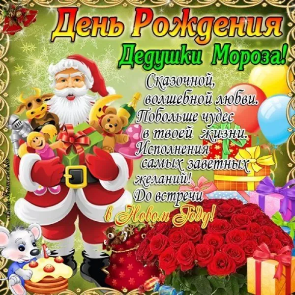 Открытка День рождения Деда Мороза - С Днем Рождения! Сказка, волшебство, любовь, чудеса | Красивая открытка #15