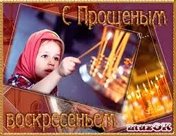 Открытка Прощеное воскресенье - Ребенок зажигает свечи. Праздничная открытка. | Красивая открытка #18