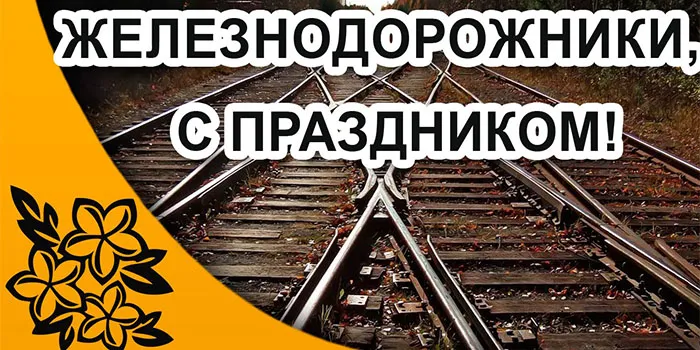 Открытка Открытки с днем железнодорожника - Железнодорожные пути: фото открытка | Красивая открытка #22