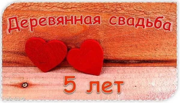 Открытка 5 лет - деревянная свадьба - Открытка "5 лет" - Деревянная свадьба: Красные сердца | Красивая открытка #36