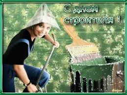 Открытка Открытки с днем строителя - Открытка с художником: яркий подарок на праздник | Красивая открытка #82