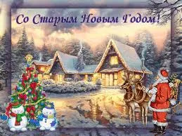 Открытка открытки на старый новый год - Открытка с Дедом Морозом и оленями у дома | Красивая открытка #204