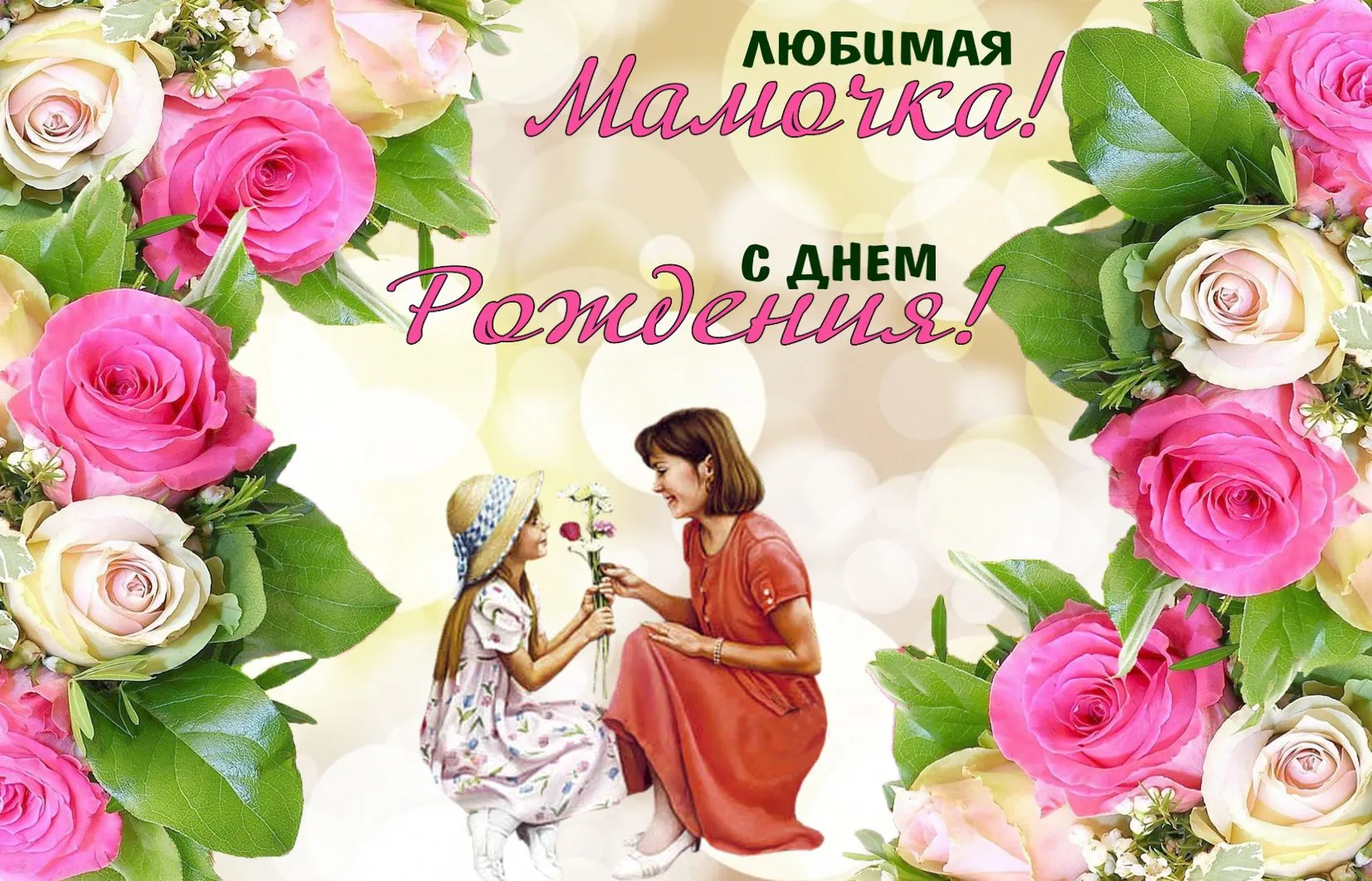 Открытка с днём рождения мама - Мама и дочь среди роз - открытка с любовью | Красивая открытка #13