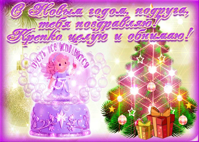 Открытка С Новым годом другу/подруге - Новогодняя открытка: фея, ёлка, подарки, шарики | Красивая открытка #9