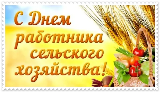 Открытка Открытки на день работников сельского хозяйства и перерабатывающей промышленности  - Пшеница, овощи, поздравительная открытка | Красивая открытка #45