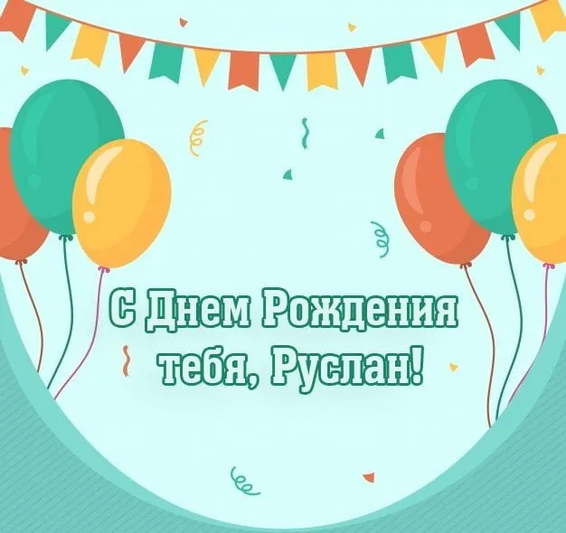 Открытка открытки с именем Руслан - С Днем Рождения! Открытка с воздушными шарами | Красивая открытка #215