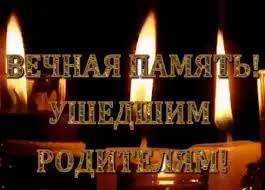 Открытка Помним, любим, скорбим - Открытка "Вечная память": свечи, надпись | Красивая открытка #155
