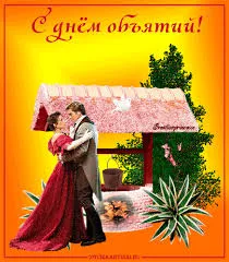 Открытка Открытки с днем объятий - Открытка с танцующей парой под навесом | Красивая открытка #52
