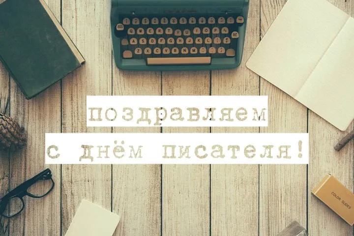 Открытка С днем писателя - С Днём писателя: открытка с пишущей машинкой | Красивая открытка #5