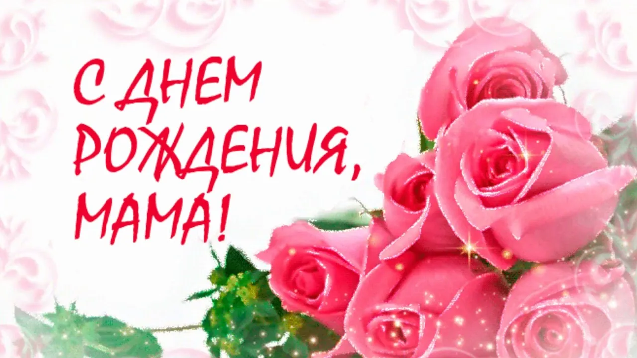 Открытка с днём рождения мама - Открытка "С днем рождения, мама!": Розы и нежность | Красивая открытка #4