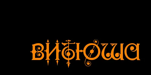 Открытка открытки с именем Виктор - Открытка с декоративными элементами | Красивая открытка #108